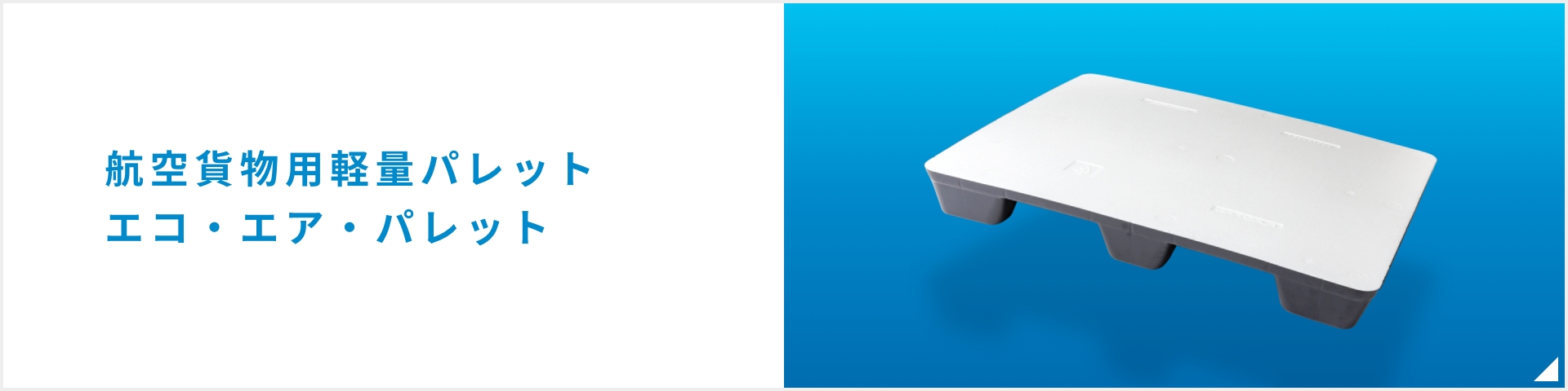 航空貨物用軽量パレット エコ・エア・パレット