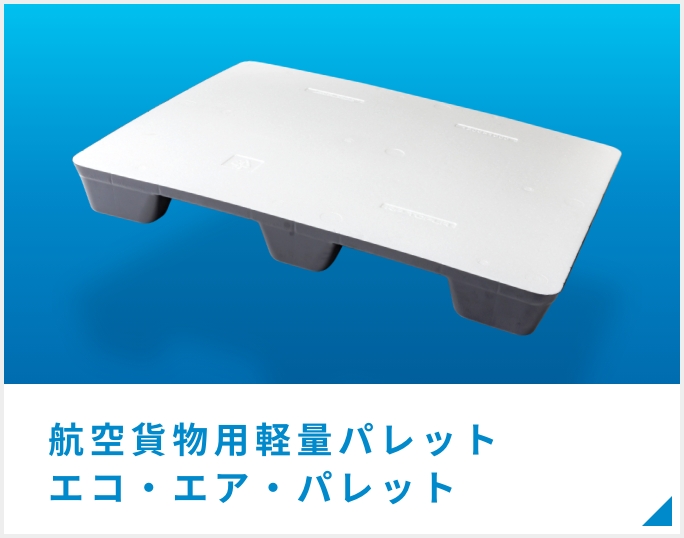 航空貨物用軽量パレット エコ・エア・パレット