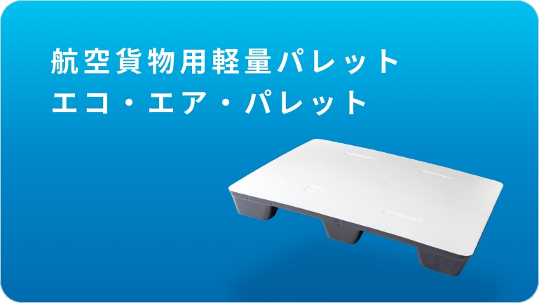 航空貨物用軽量パレット エコ・エア・パレット